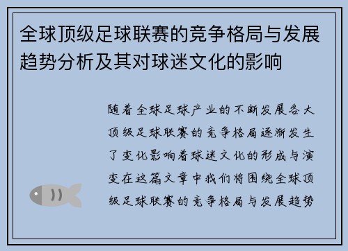 全球顶级足球联赛的竞争格局与发展趋势分析及其对球迷文化的影响