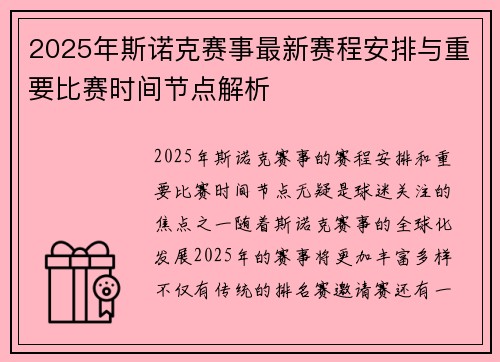2025年斯诺克赛事最新赛程安排与重要比赛时间节点解析