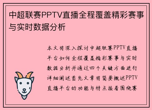 中超联赛PPTV直播全程覆盖精彩赛事与实时数据分析