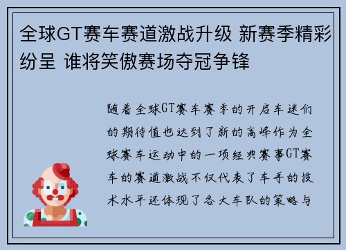 全球GT赛车赛道激战升级 新赛季精彩纷呈 谁将笑傲赛场夺冠争锋