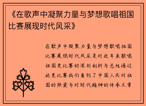 《在歌声中凝聚力量与梦想歌唱祖国比赛展现时代风采》