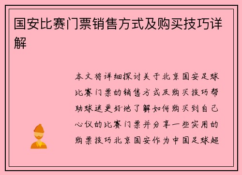 国安比赛门票销售方式及购买技巧详解