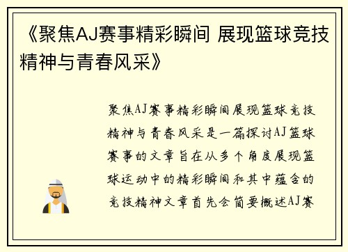 《聚焦AJ赛事精彩瞬间 展现篮球竞技精神与青春风采》