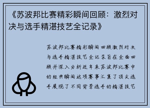 《苏波邦比赛精彩瞬间回顾：激烈对决与选手精湛技艺全记录》