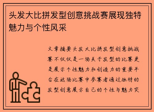 头发大比拼发型创意挑战赛展现独特魅力与个性风采