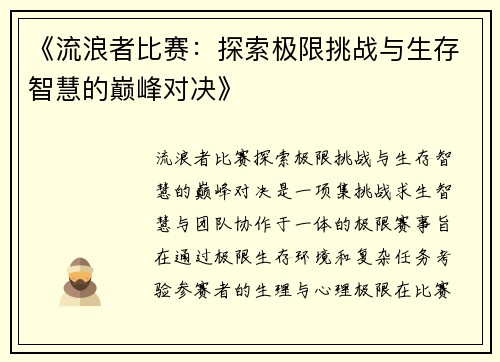 《流浪者比赛：探索极限挑战与生存智慧的巅峰对决》