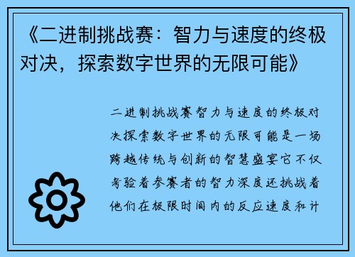 《二进制挑战赛：智力与速度的终极对决，探索数字世界的无限可能》