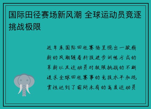 国际田径赛场新风潮 全球运动员竞逐挑战极限