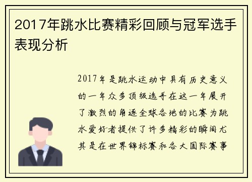 2017年跳水比赛精彩回顾与冠军选手表现分析