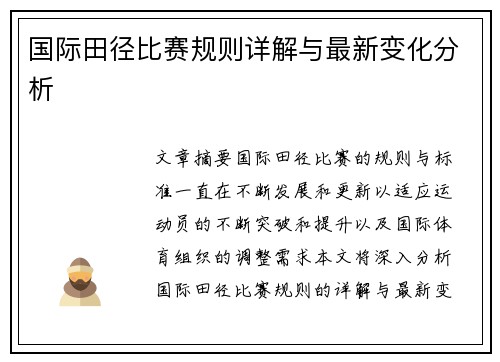 国际田径比赛规则详解与最新变化分析
