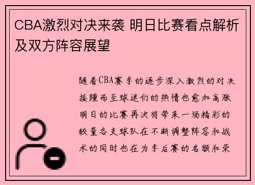 CBA激烈对决来袭 明日比赛看点解析及双方阵容展望
