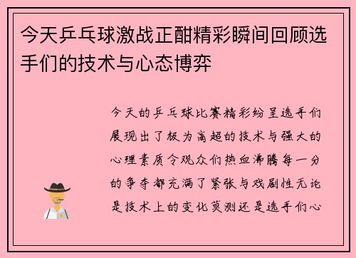 今天乒乓球激战正酣精彩瞬间回顾选手们的技术与心态博弈