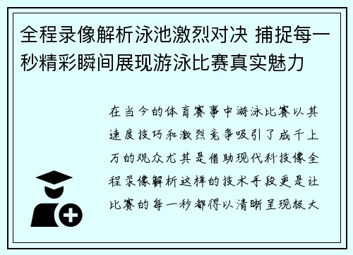 全程录像解析泳池激烈对决 捕捉每一秒精彩瞬间展现游泳比赛真实魅力