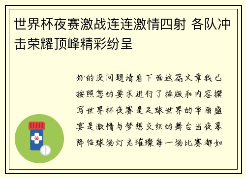 世界杯夜赛激战连连激情四射 各队冲击荣耀顶峰精彩纷呈