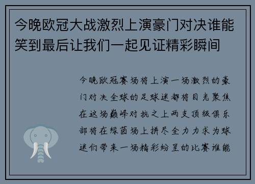 今晚欧冠大战激烈上演豪门对决谁能笑到最后让我们一起见证精彩瞬间
