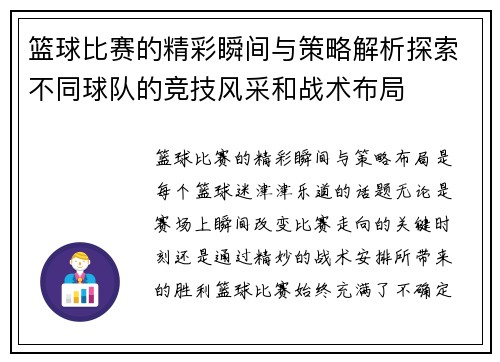 篮球比赛的精彩瞬间与策略解析探索不同球队的竞技风采和战术布局