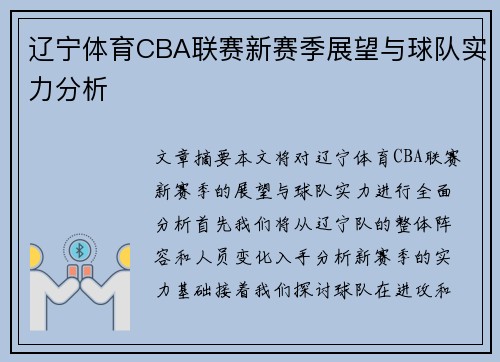 辽宁体育CBA联赛新赛季展望与球队实力分析
