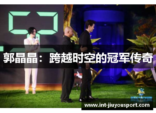 郭晶晶：跨越时空的冠军传奇