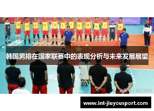 韩国男排在国家联赛中的表现分析与未来发展展望
