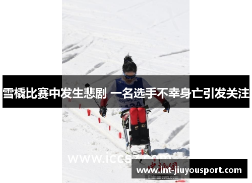 雪橇比赛中发生悲剧 一名选手不幸身亡引发关注