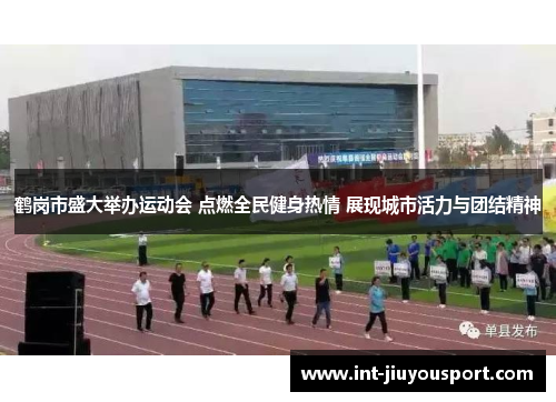 鹤岗市盛大举办运动会 点燃全民健身热情 展现城市活力与团结精神