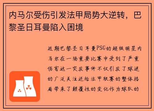 内马尔受伤引发法甲局势大逆转，巴黎圣日耳曼陷入困境