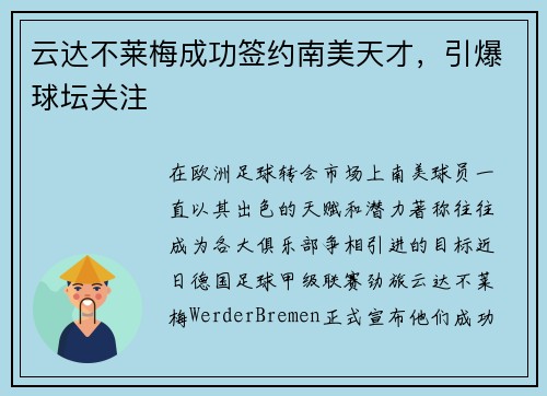 云达不莱梅成功签约南美天才，引爆球坛关注