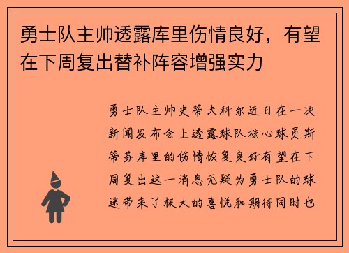 勇士队主帅透露库里伤情良好，有望在下周复出替补阵容增强实力