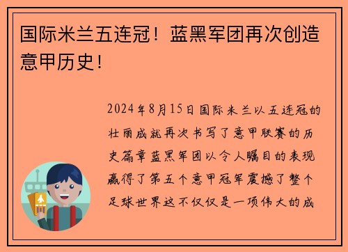 国际米兰五连冠！蓝黑军团再次创造意甲历史！