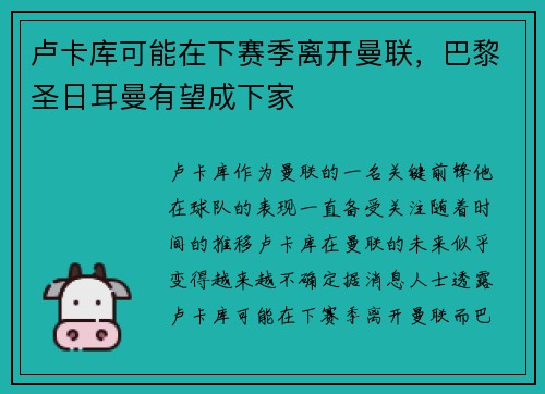 卢卡库可能在下赛季离开曼联，巴黎圣日耳曼有望成下家