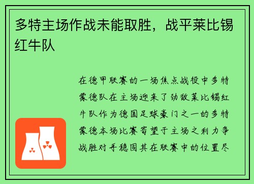 多特主场作战未能取胜，战平莱比锡红牛队