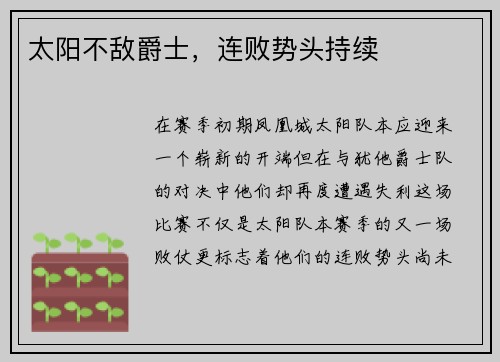 太阳不敌爵士，连败势头持续