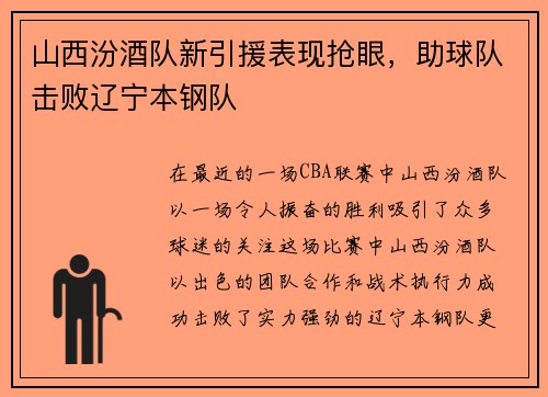 山西汾酒队新引援表现抢眼，助球队击败辽宁本钢队