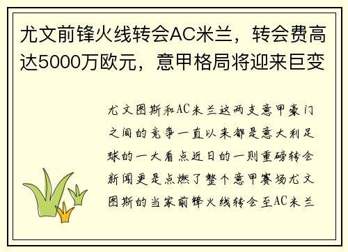 尤文前锋火线转会AC米兰，转会费高达5000万欧元，意甲格局将迎来巨变