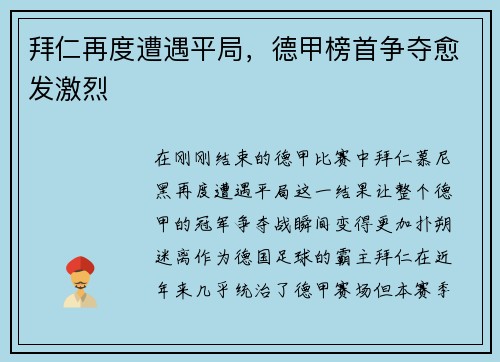 拜仁再度遭遇平局，德甲榜首争夺愈发激烈