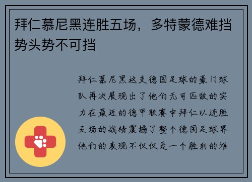 拜仁慕尼黑连胜五场，多特蒙德难挡势头势不可挡