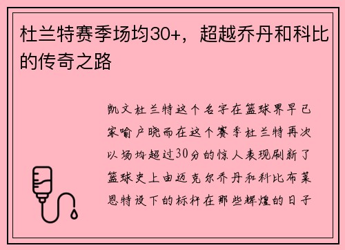 杜兰特赛季场均30+，超越乔丹和科比的传奇之路