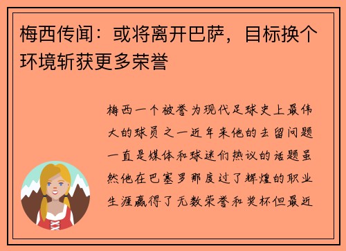梅西传闻：或将离开巴萨，目标换个环境斩获更多荣誉