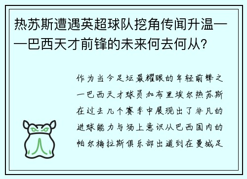 热苏斯遭遇英超球队挖角传闻升温——巴西天才前锋的未来何去何从？