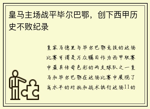 皇马主场战平毕尔巴鄂，创下西甲历史不败纪录