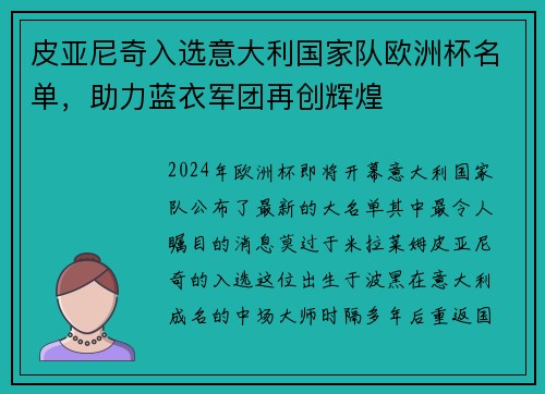 皮亚尼奇入选意大利国家队欧洲杯名单，助力蓝衣军团再创辉煌