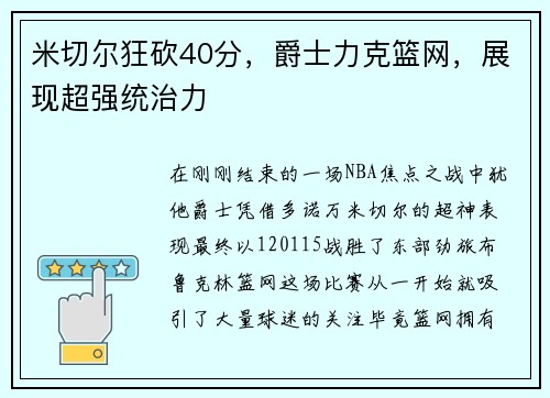米切尔狂砍40分，爵士力克篮网，展现超强统治力