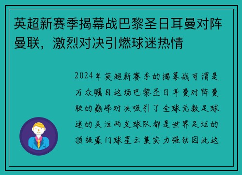 英超新赛季揭幕战巴黎圣日耳曼对阵曼联，激烈对决引燃球迷热情