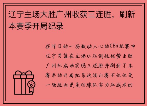 辽宁主场大胜广州收获三连胜，刷新本赛季开局纪录