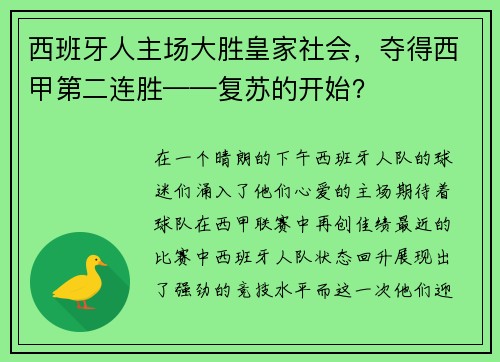 西班牙人主场大胜皇家社会，夺得西甲第二连胜——复苏的开始？