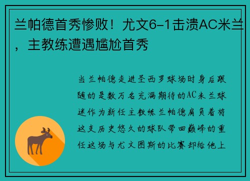 兰帕德首秀惨败！尤文6-1击溃AC米兰，主教练遭遇尴尬首秀