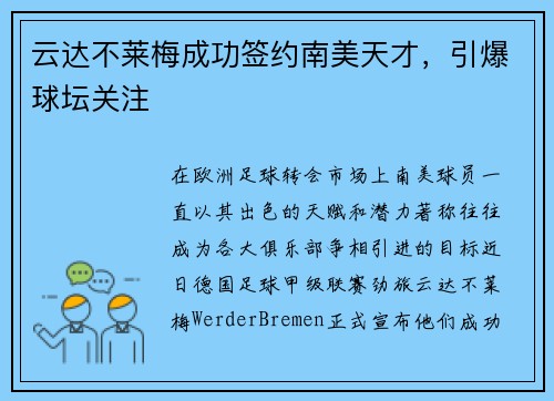 云达不莱梅成功签约南美天才，引爆球坛关注