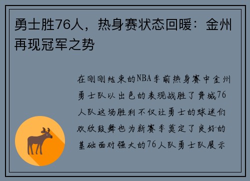 勇士胜76人，热身赛状态回暖：金州再现冠军之势