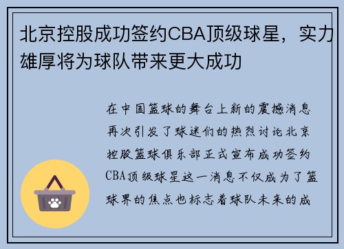 北京控股成功签约CBA顶级球星，实力雄厚将为球队带来更大成功