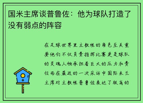 国米主席谈普鲁佐：他为球队打造了没有弱点的阵容